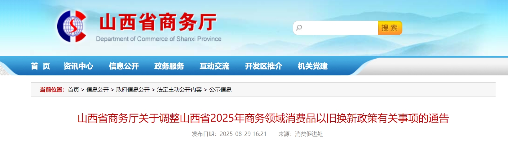 山西省商务厅关于调整山西省2025年商务领域消费品以旧换新政策有关事项的通告.png