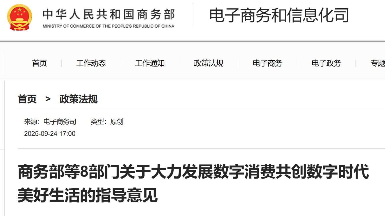 商务部等8部门关于大力发展数字消费共创数字时代美好生活的指导意见.png