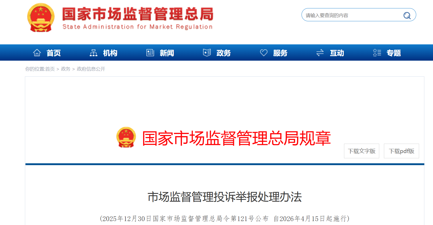 市场监督管理投诉举报处理办法.png 市场监督管理投诉举报处理办法.png