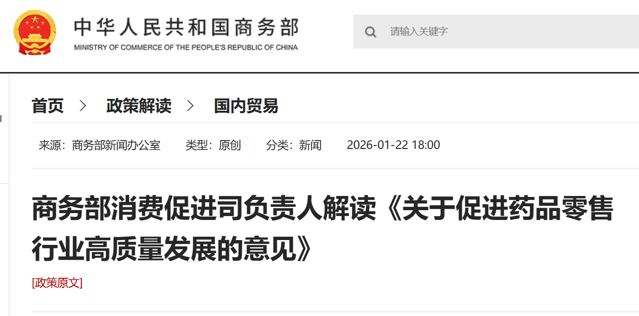 商务部消费促进司负责人解读《关于促进药品零售行业高质量发展的意见》.png 商务部消费促进司负责人解读《关于促进药品零售行业高质量发展的意见》.png