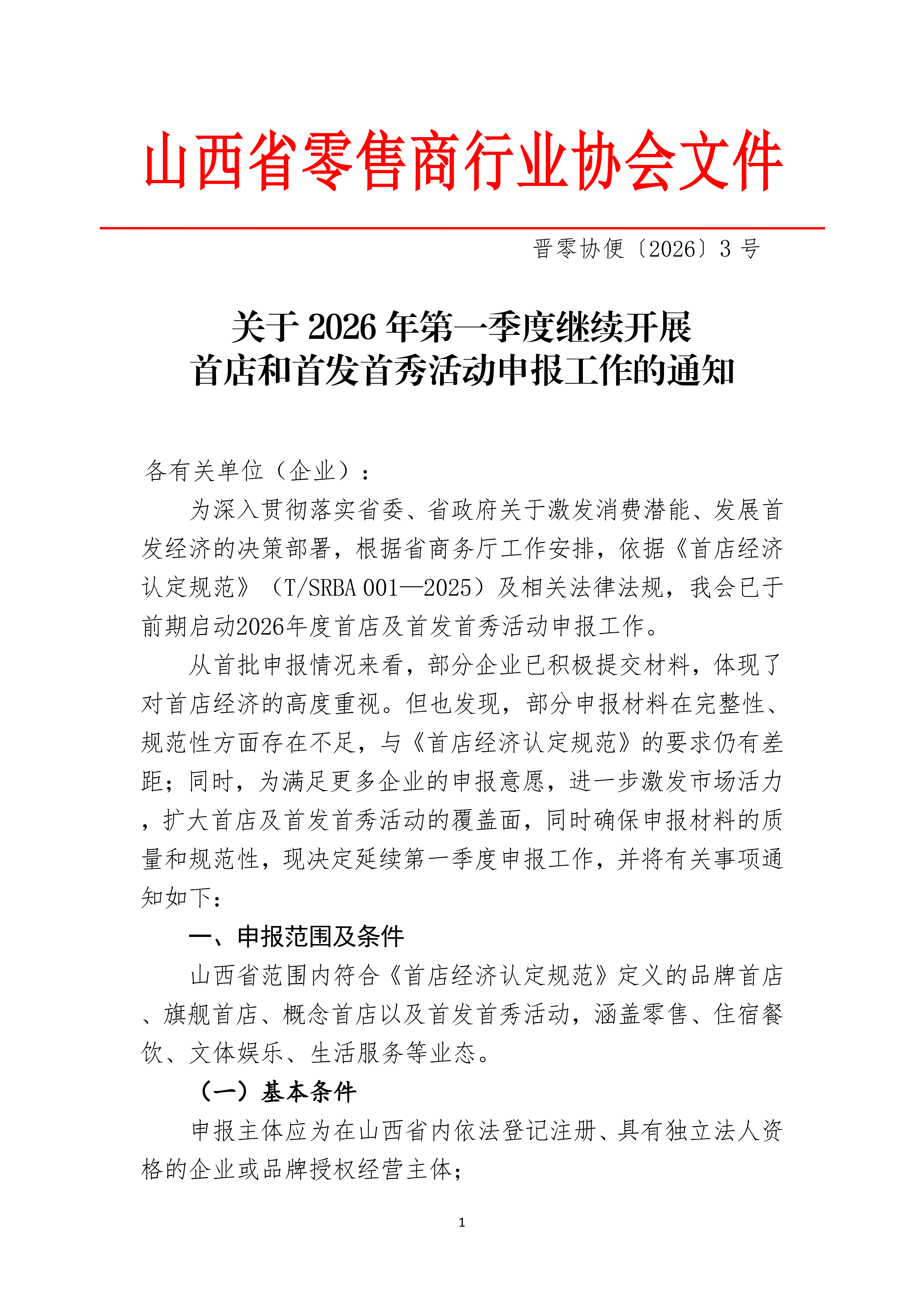 02号关于2026年第一季度继续开展首店和首发首秀活动的通知_01.png