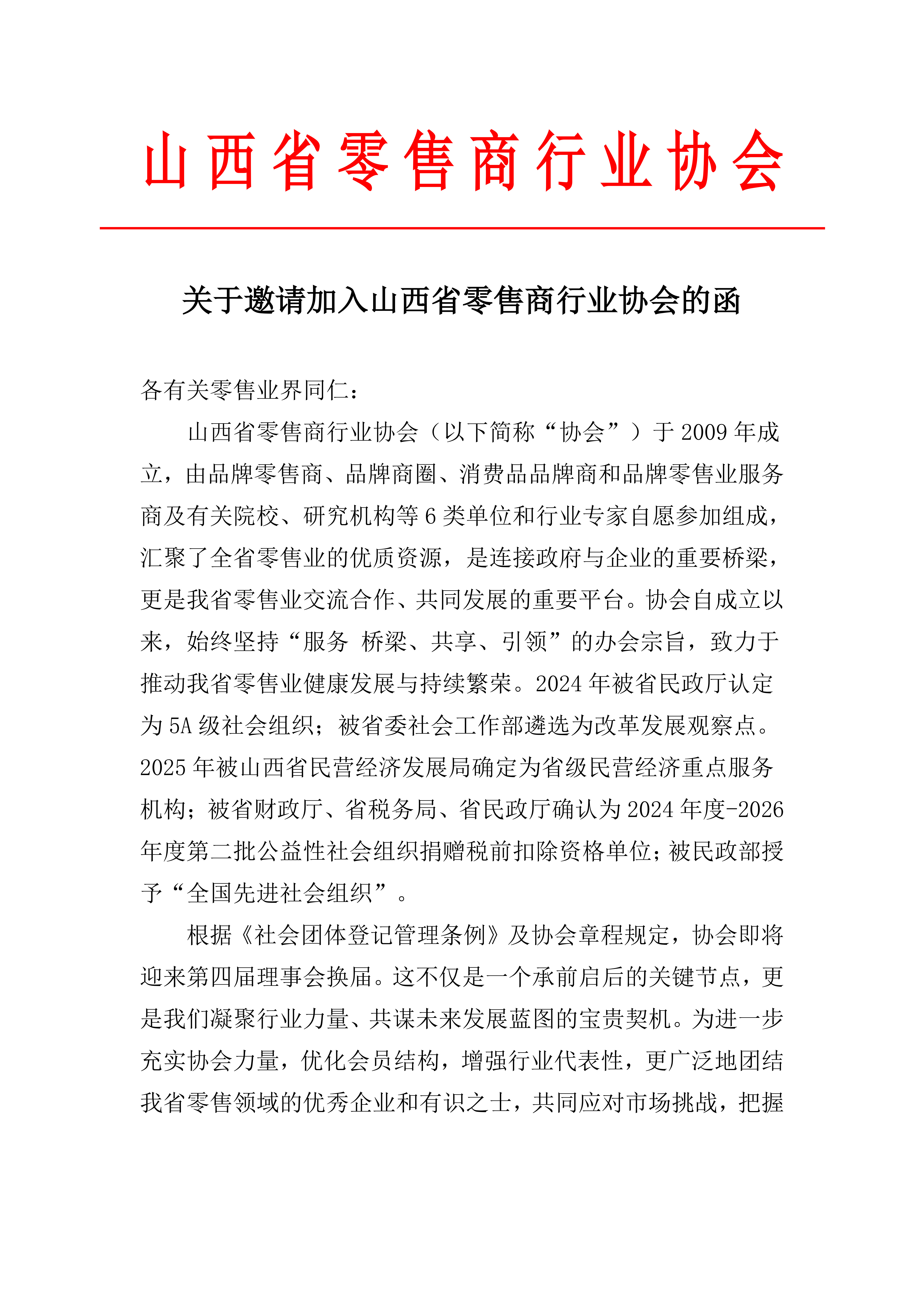 邀请加入山西省零售商行业协会的函_01.png