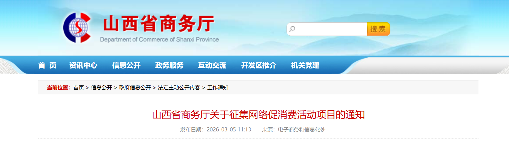 山西省商务厅关于征集网络促消费活动项目的通知.png