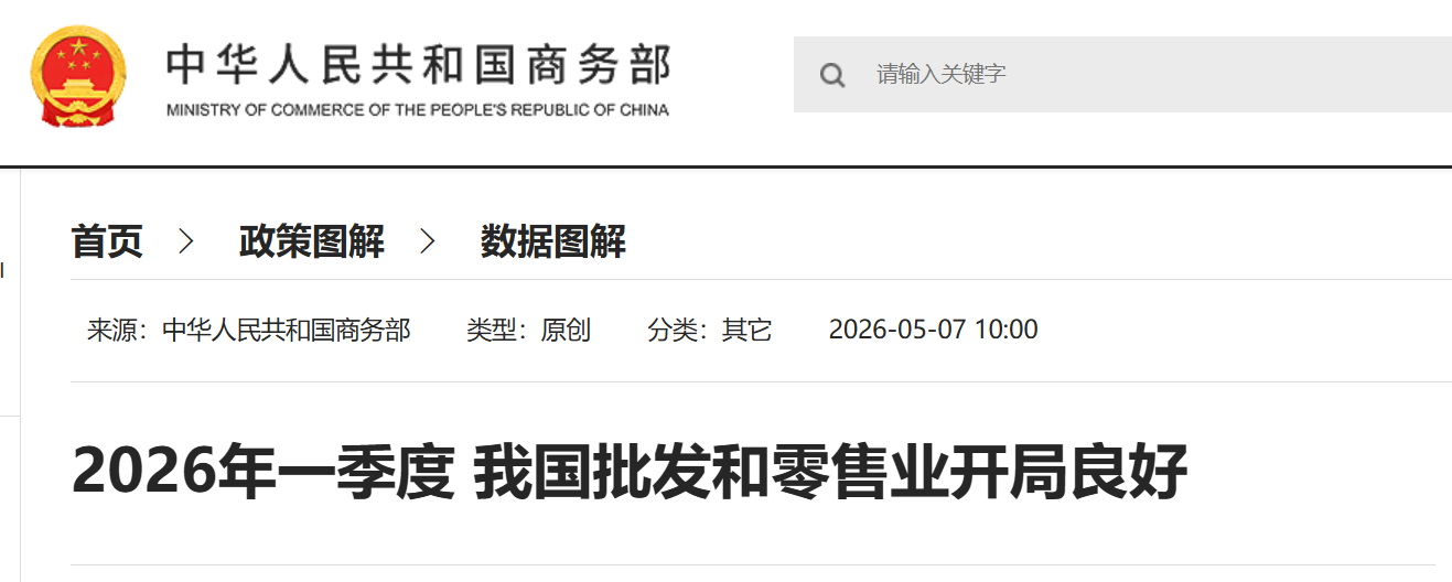 2026年一季度 我国批发和零售业开局良好.png