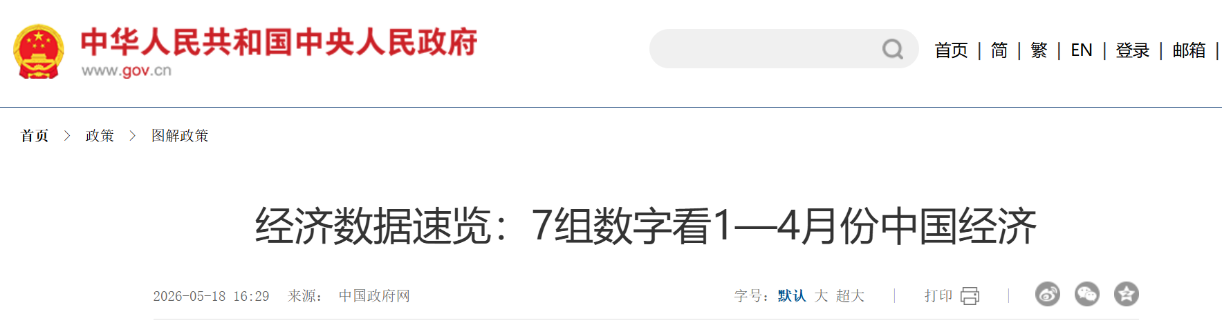 经济数据速览：7组数字看1—4月份中国经济.png