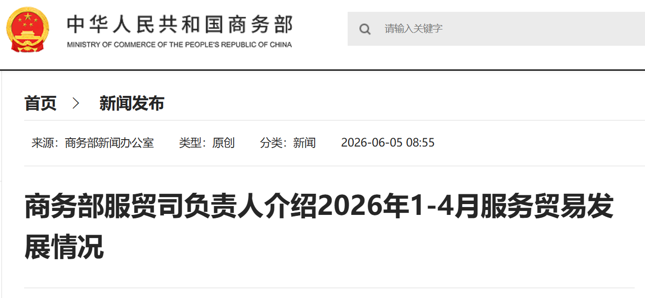 商务部服贸司负责人介绍2026年1-4月服务贸易发展情况(图1) 商务部服贸司负责人介绍2026年1-4月服务贸易发展情况.png