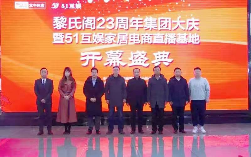 黎氏阁23周年集团大庆暨51互娱直播基地开幕盛典隆重举行！(图1)