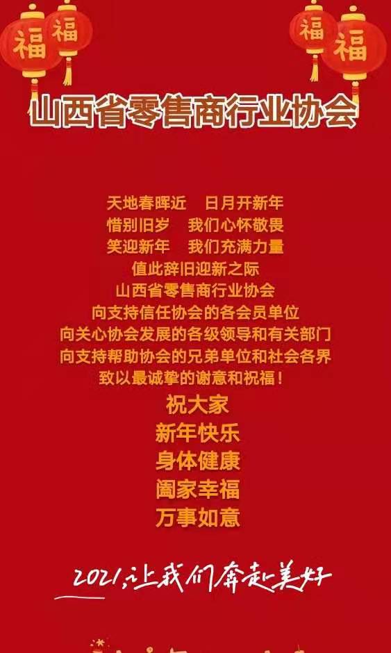 2021年山西省零售商行业协会祝大家新年快乐！(图1)