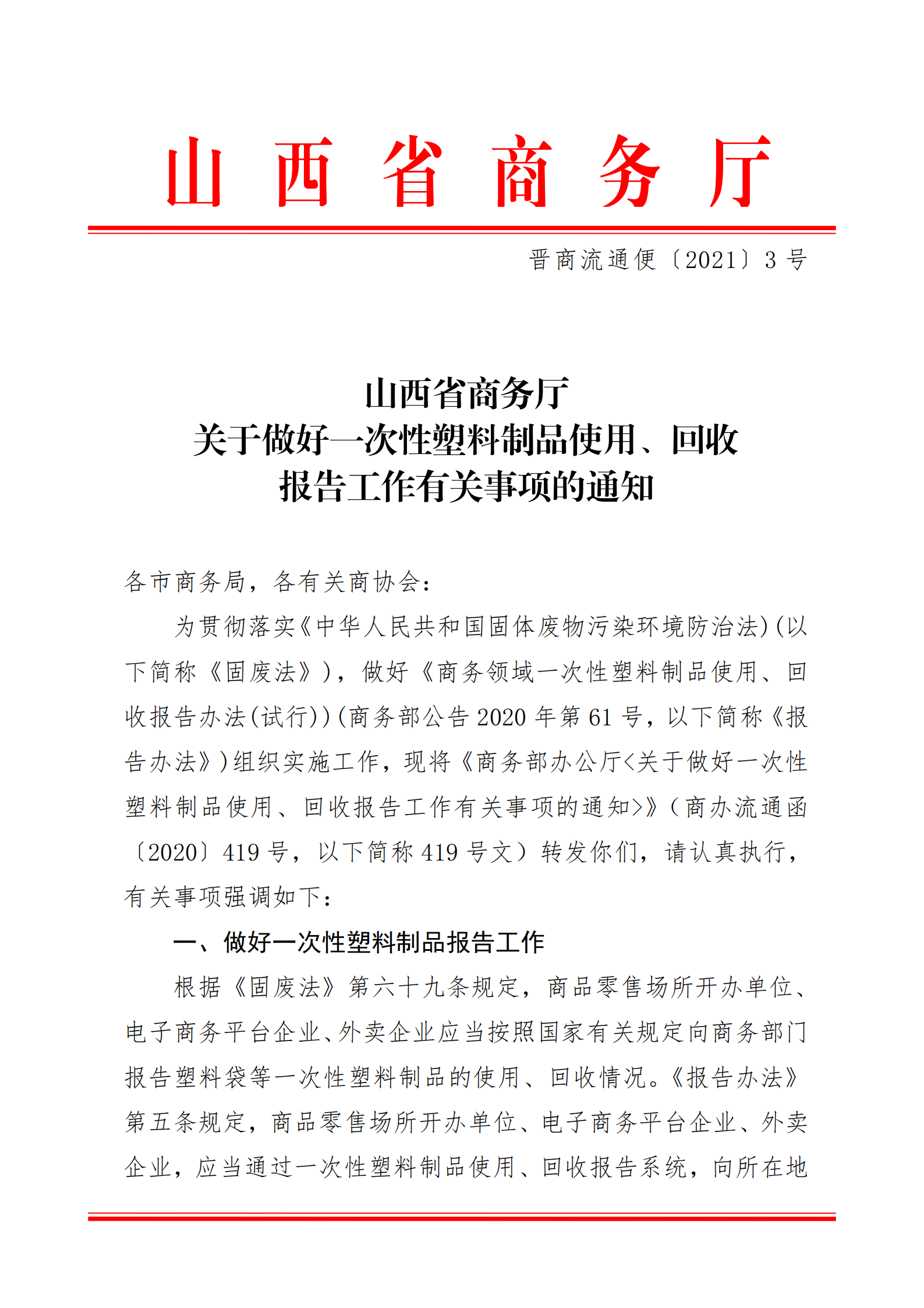 山西省商务厅 关于做好一次性塑料制品使用、回收报告工作有关事项的通知(图1)