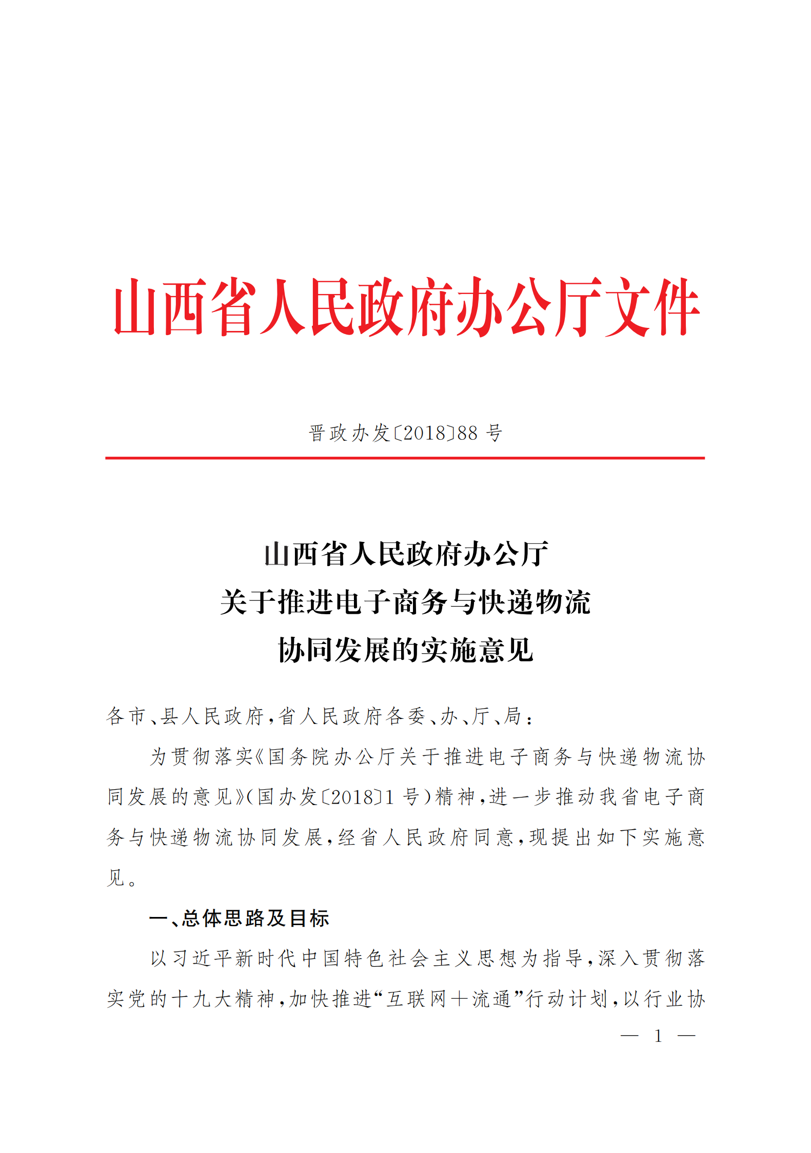 山西省人民政府办公厅关于推进电子商务与快递物流 协同发展的实施意见(图1)