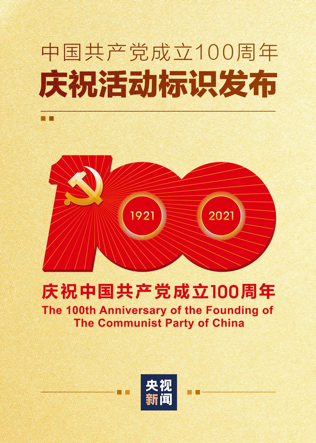 中共中央宣传部公开发布中国共产党成立100周年庆祝活动标识！(图1)
