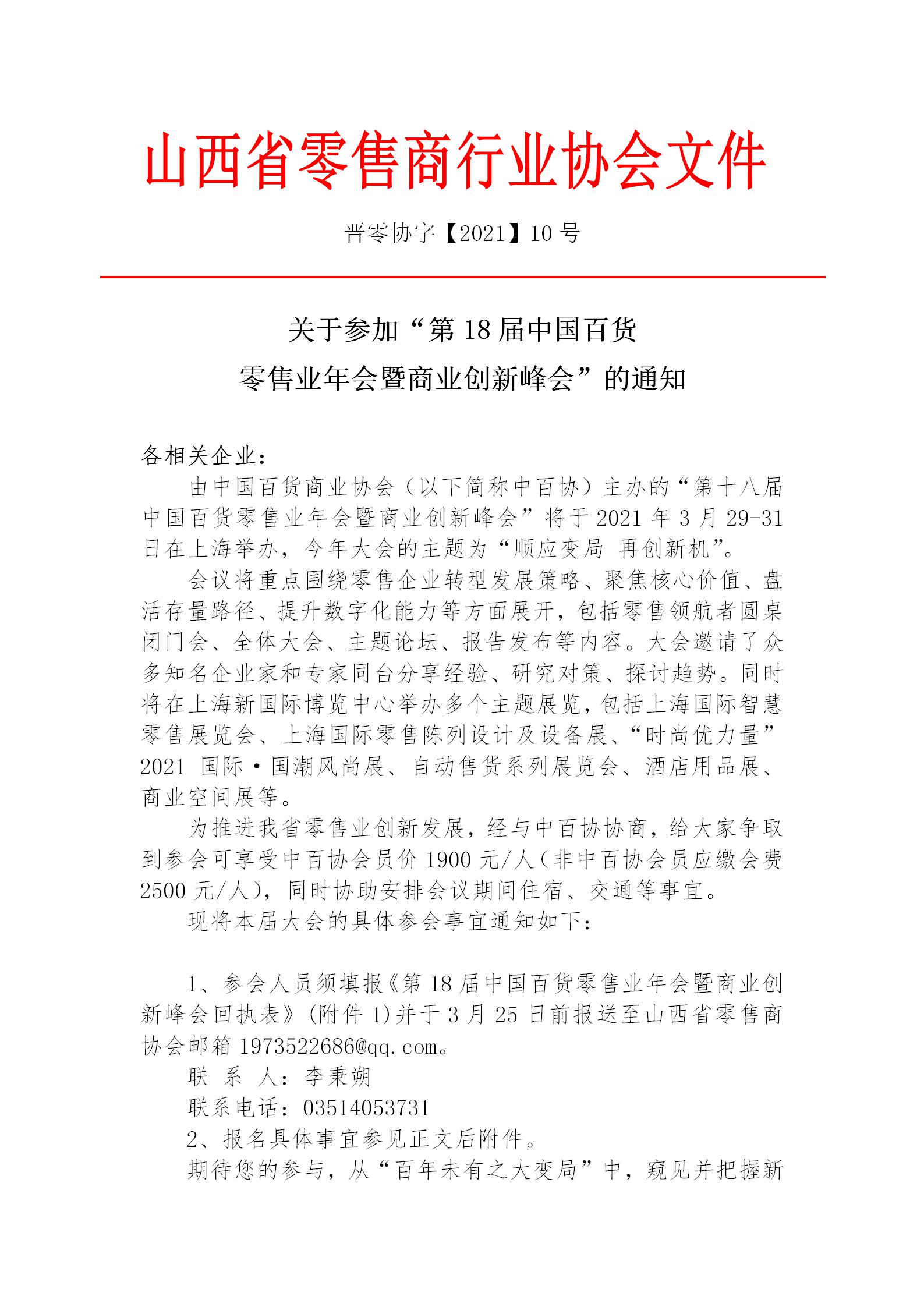 关于召开“第18届中国百货 零售业年会暨商业创新峰会”的通知(图1)