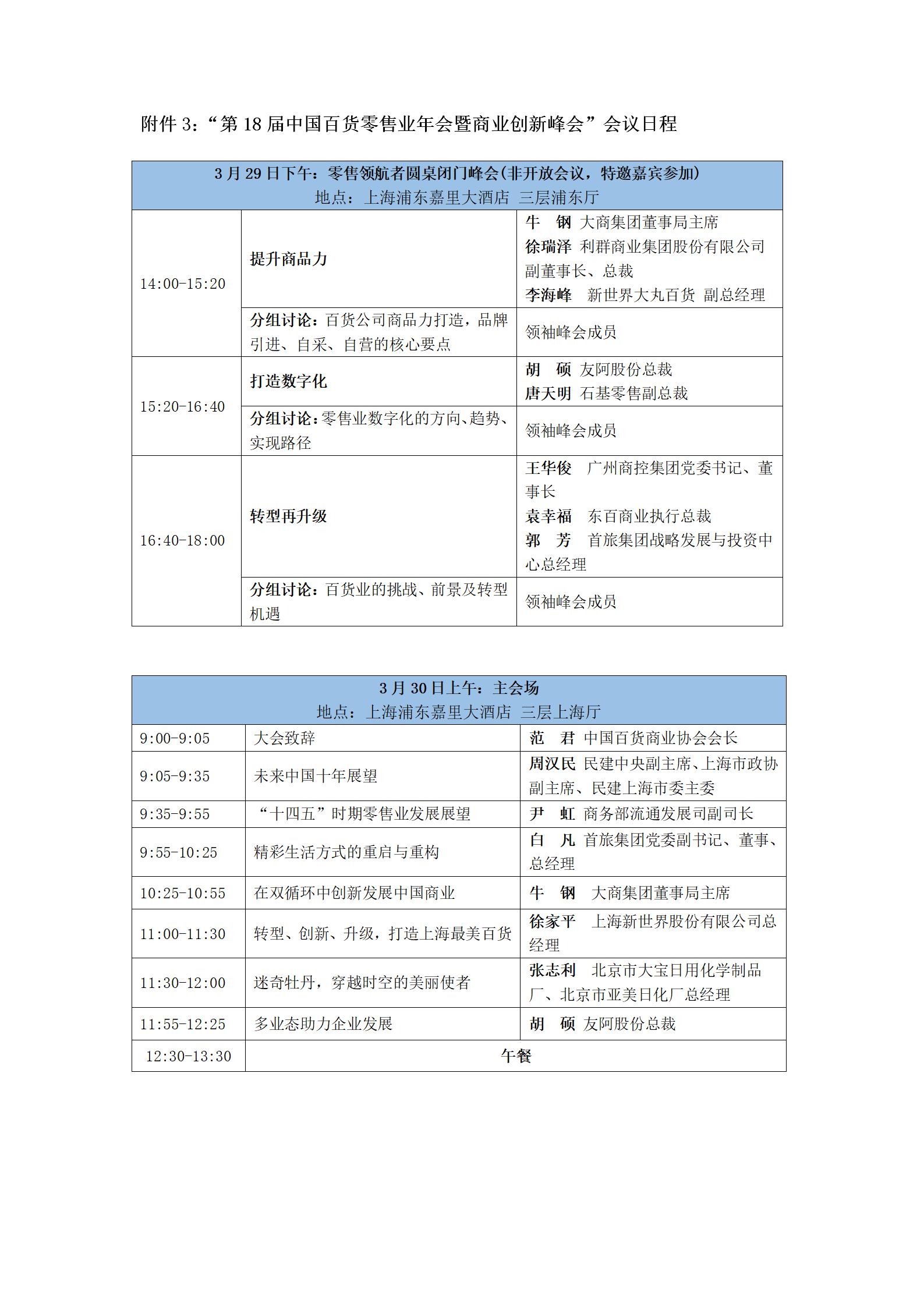 关于召开“第18届中国百货 零售业年会暨商业创新峰会”的通知(图5)