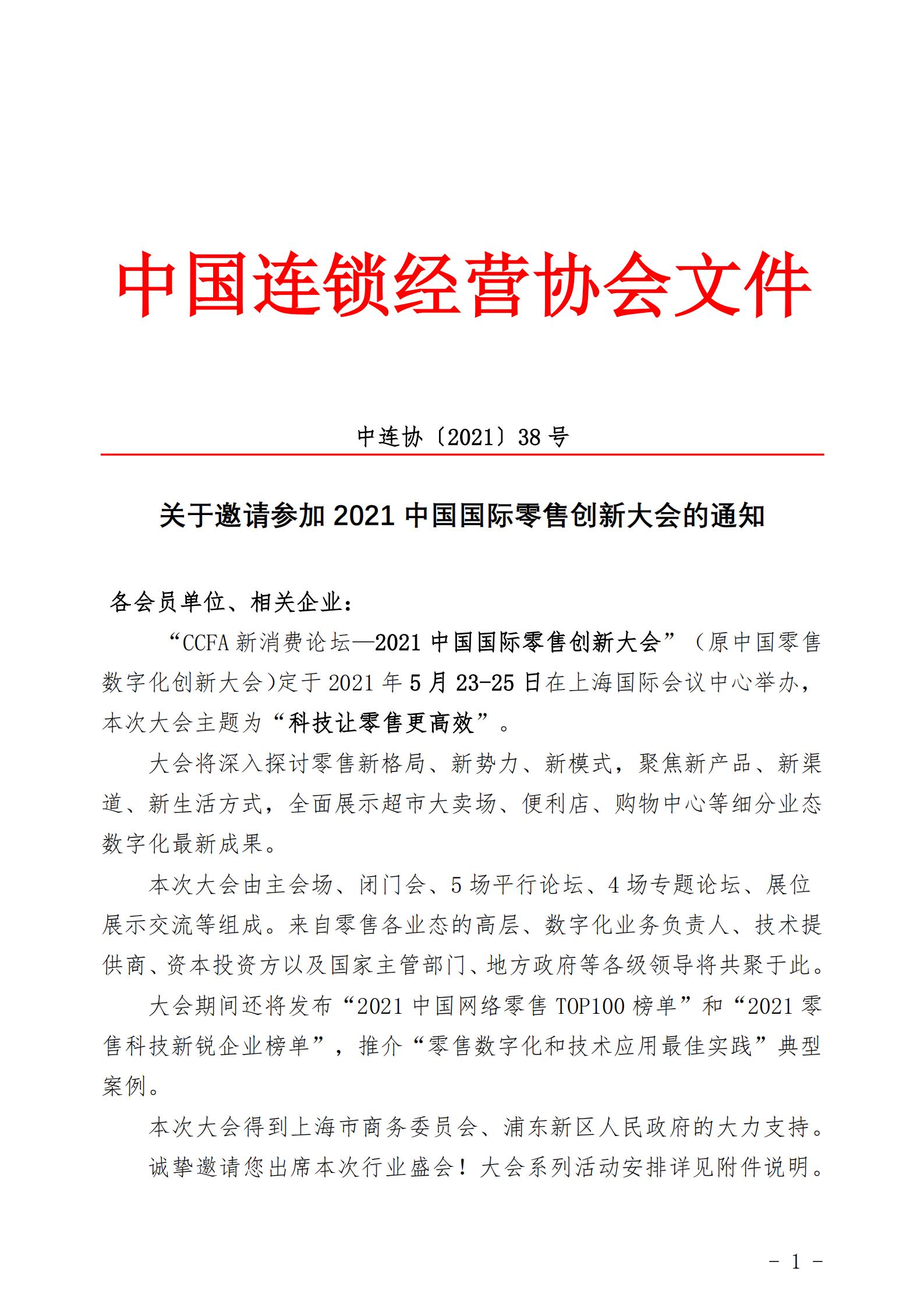 转发《关于邀请参加2021中国国际零售创新大会的通知》的函(图3)