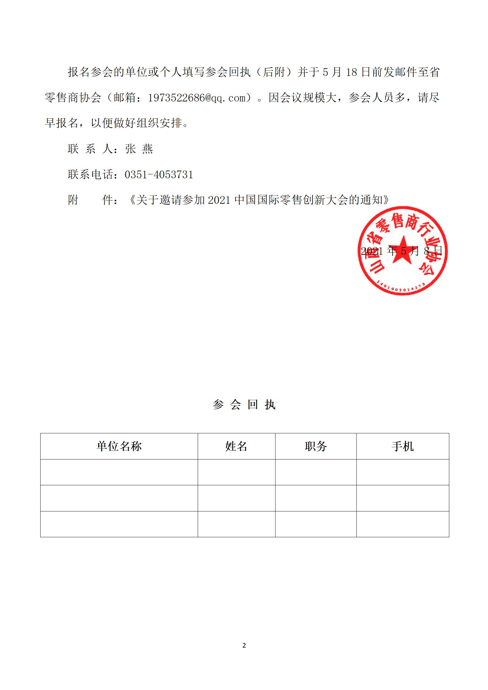 转发《关于邀请参加2021中国国际零售创新大会的通知》的函(图2)