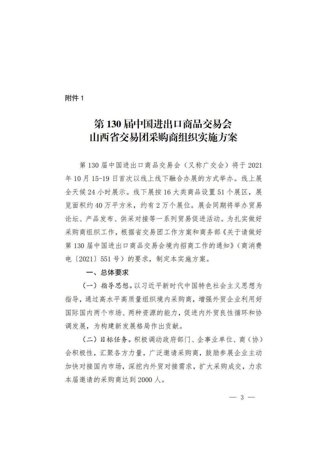 关于转发商务厅《第 130 届中国进出口商品交易会山西省交易团采购商组织实施方案》的通知(图4)