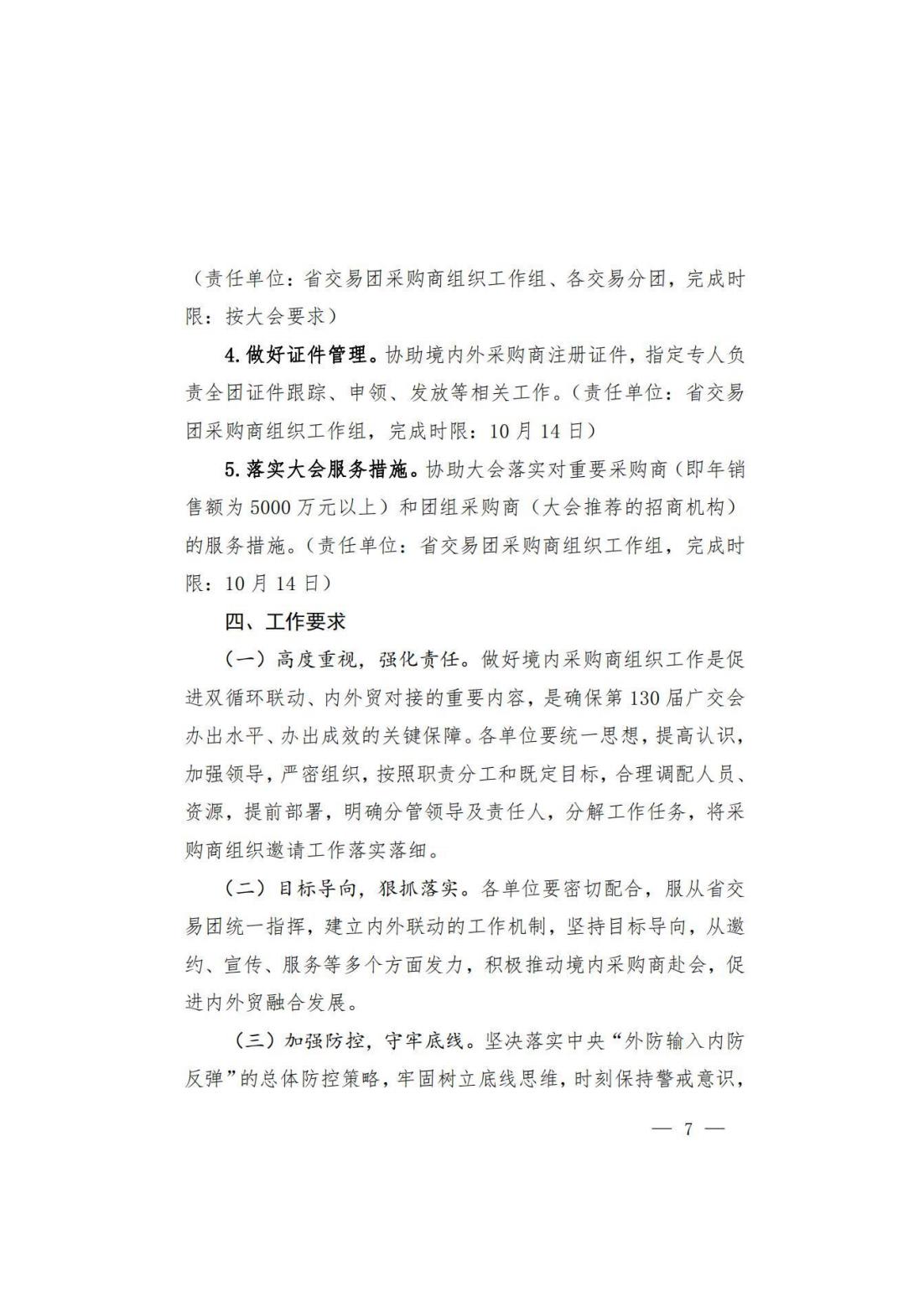 关于转发商务厅《第 130 届中国进出口商品交易会山西省交易团采购商组织实施方案》的通知(图8)