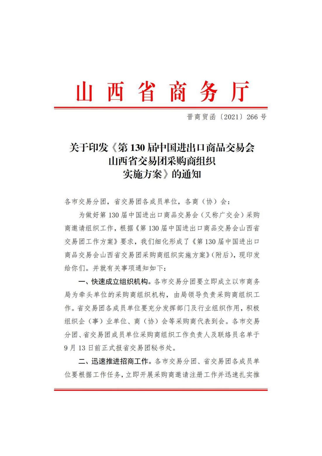 关于转发商务厅《第 130 届中国进出口商品交易会山西省交易团采购商组织实施方案》的通知(图2)