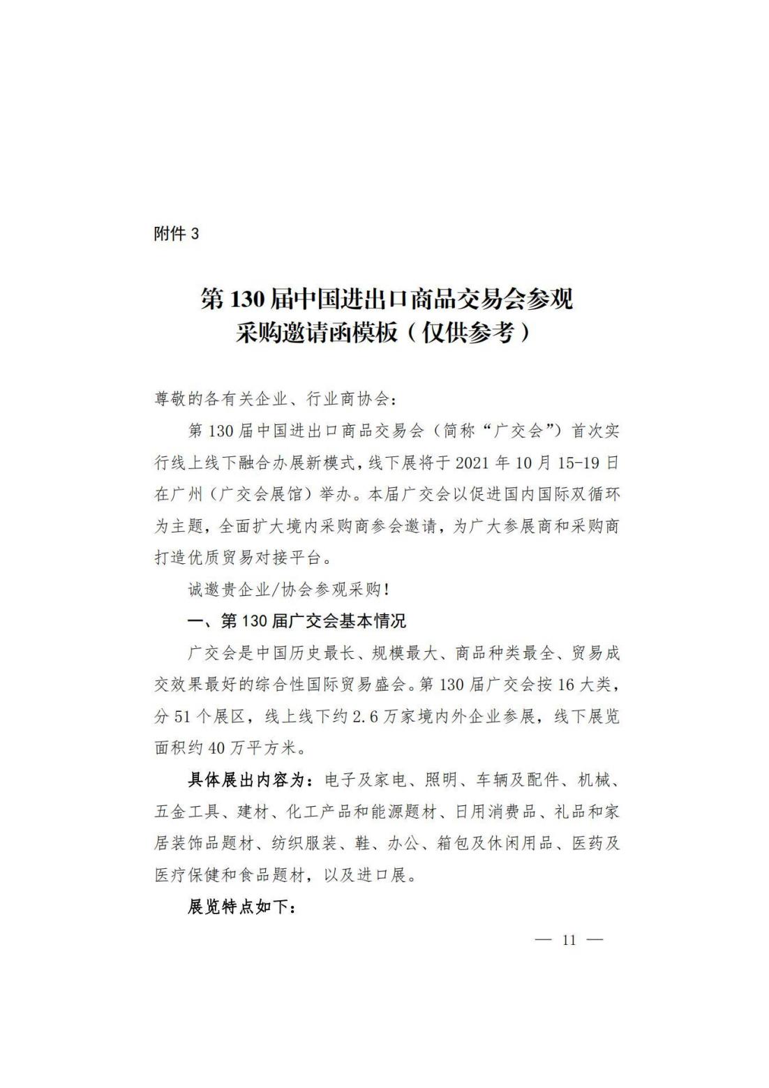 关于转发商务厅《第 130 届中国进出口商品交易会山西省交易团采购商组织实施方案》的通知(图12)