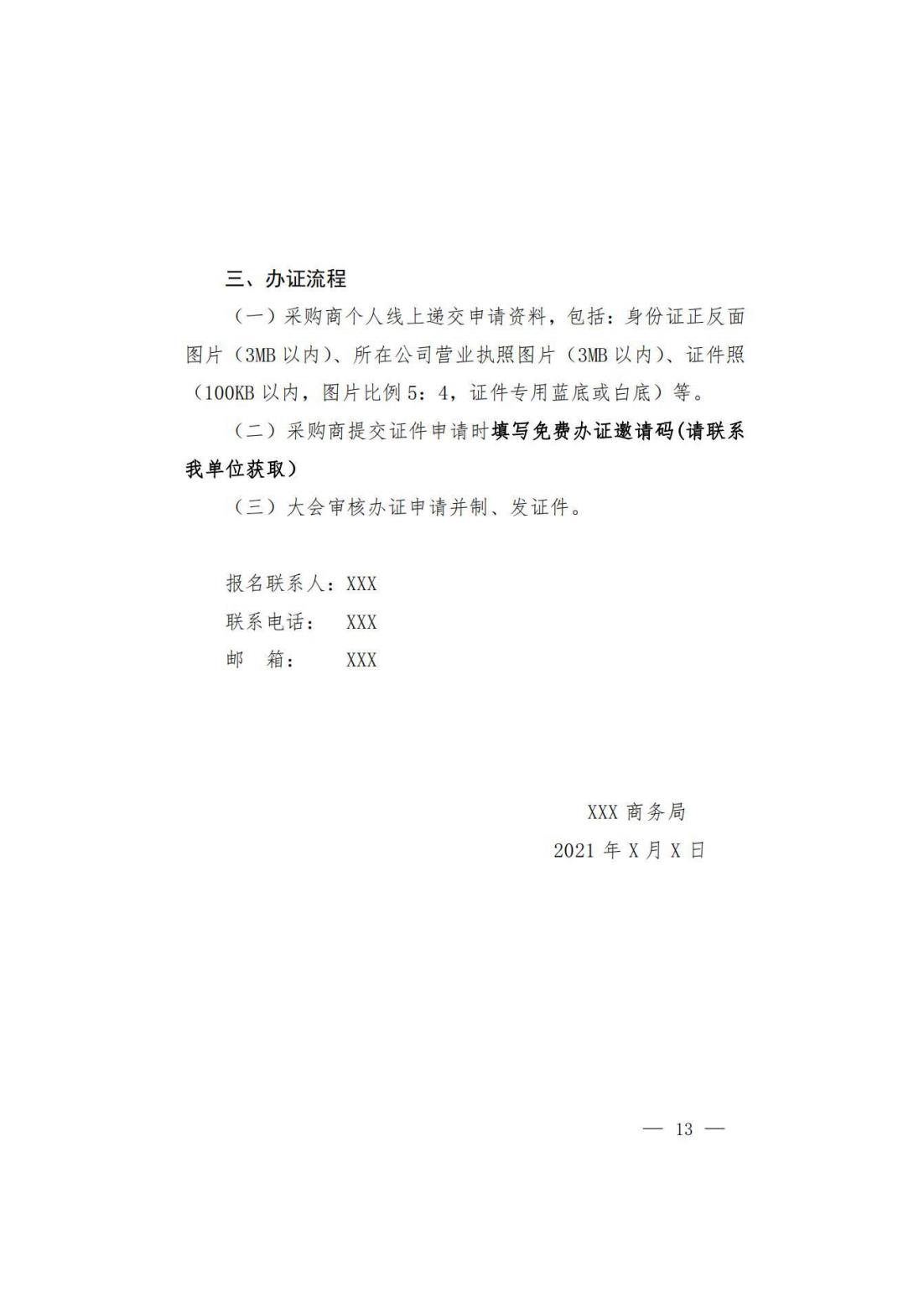 关于转发商务厅《第 130 届中国进出口商品交易会山西省交易团采购商组织实施方案》的通知(图14)
