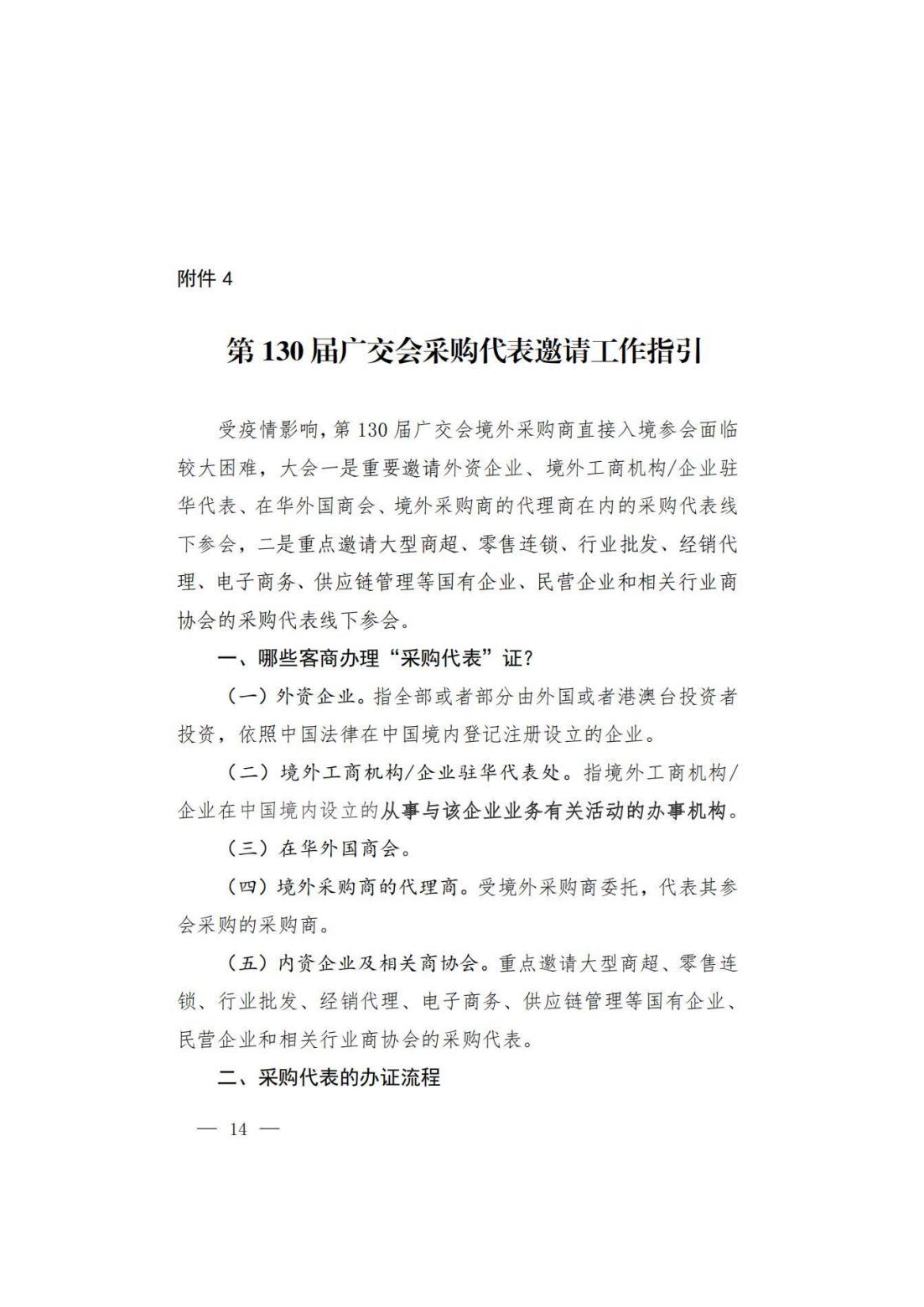 关于转发商务厅《第 130 届中国进出口商品交易会山西省交易团采购商组织实施方案》的通知(图15)