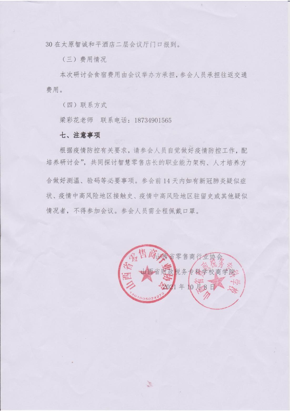 关于举办数智新零售背景下 智慧零售店长人才协同培养研讨会的通知(图3)