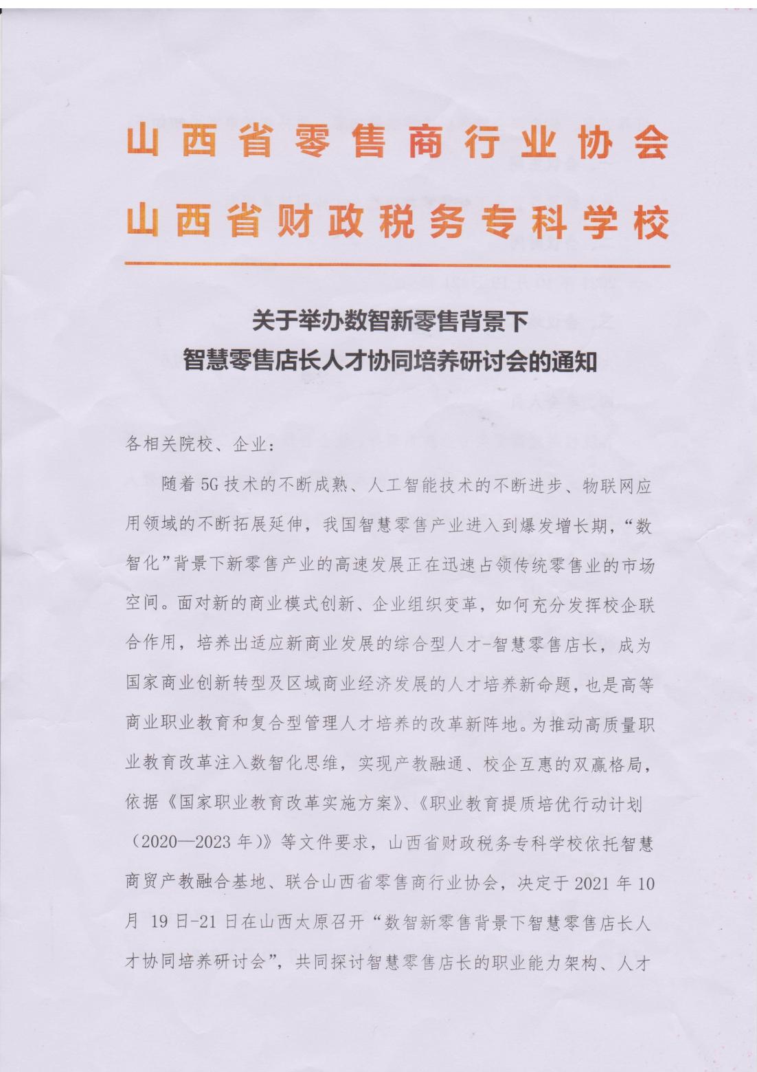 关于举办数智新零售背景下 智慧零售店长人才协同培养研讨会的通知(图1)
