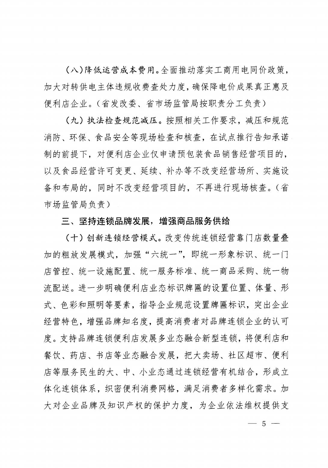关于促进品牌连锁便利店发展的实施意见(图5)