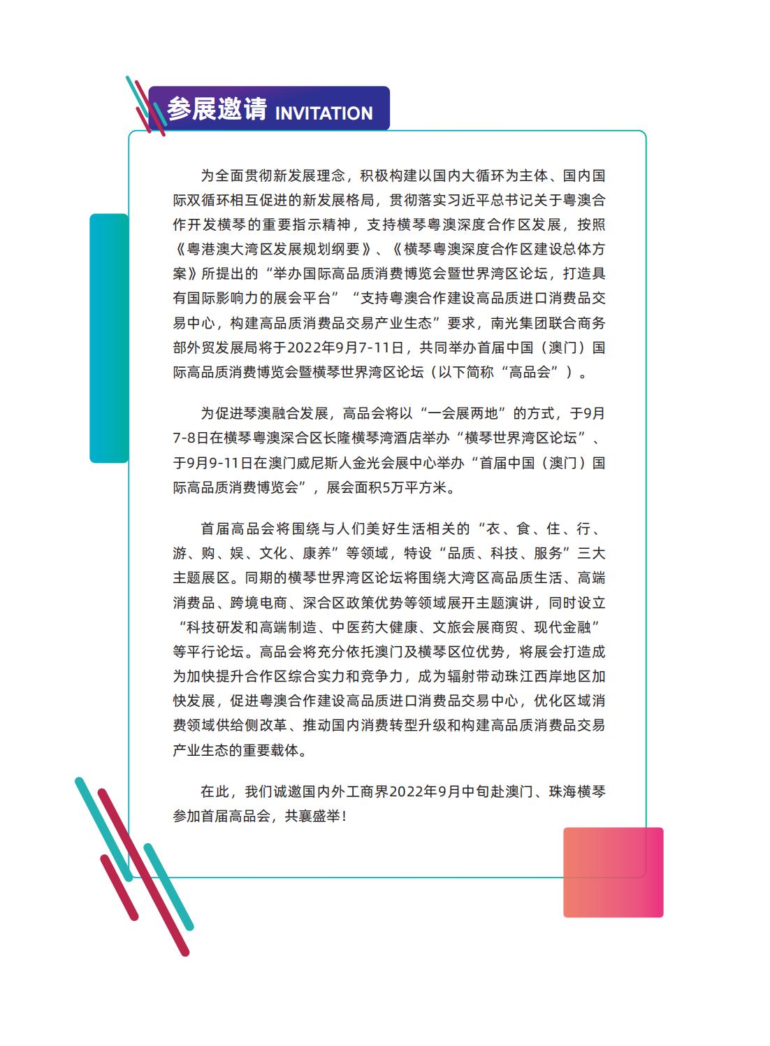 中国（澳门）国际高品质消费博览会暨横琴世界湾区论坛 2022年9月7日—11日(图2)