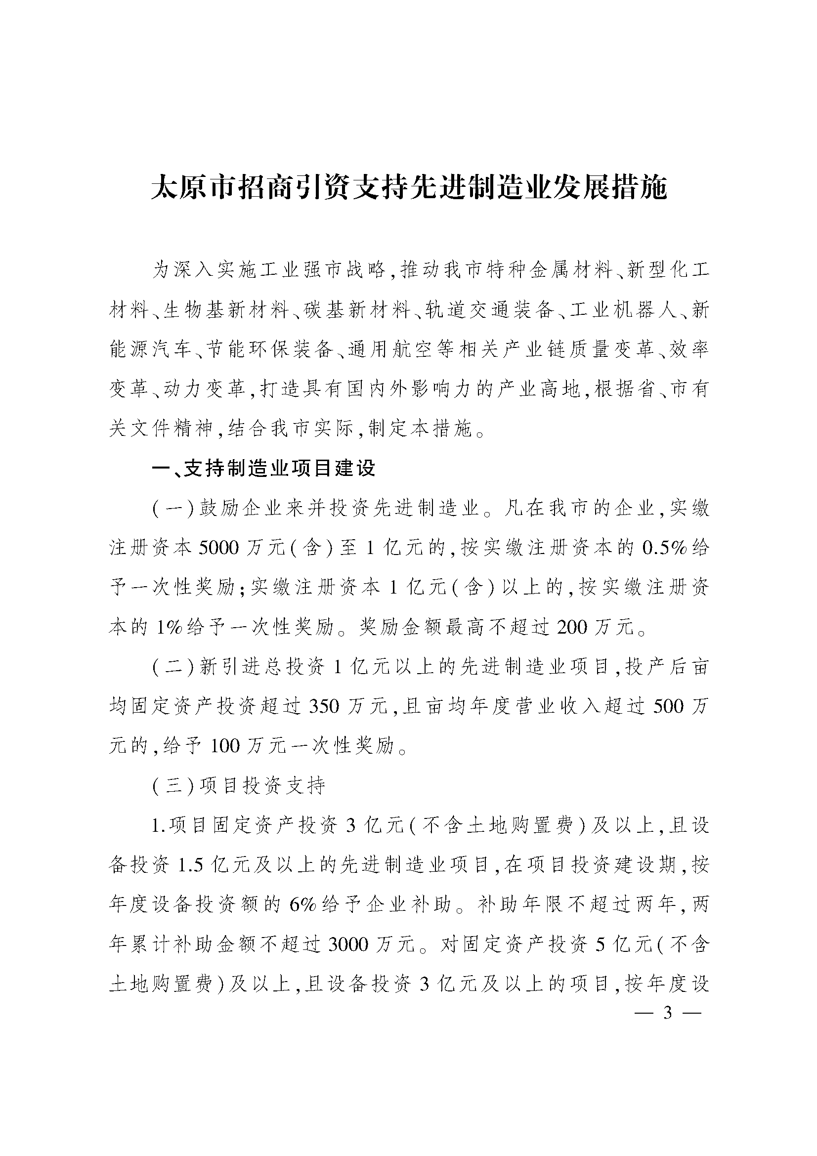 太原市人民政府办公室关于印发太原市招商引资若干措施的通知(图3)