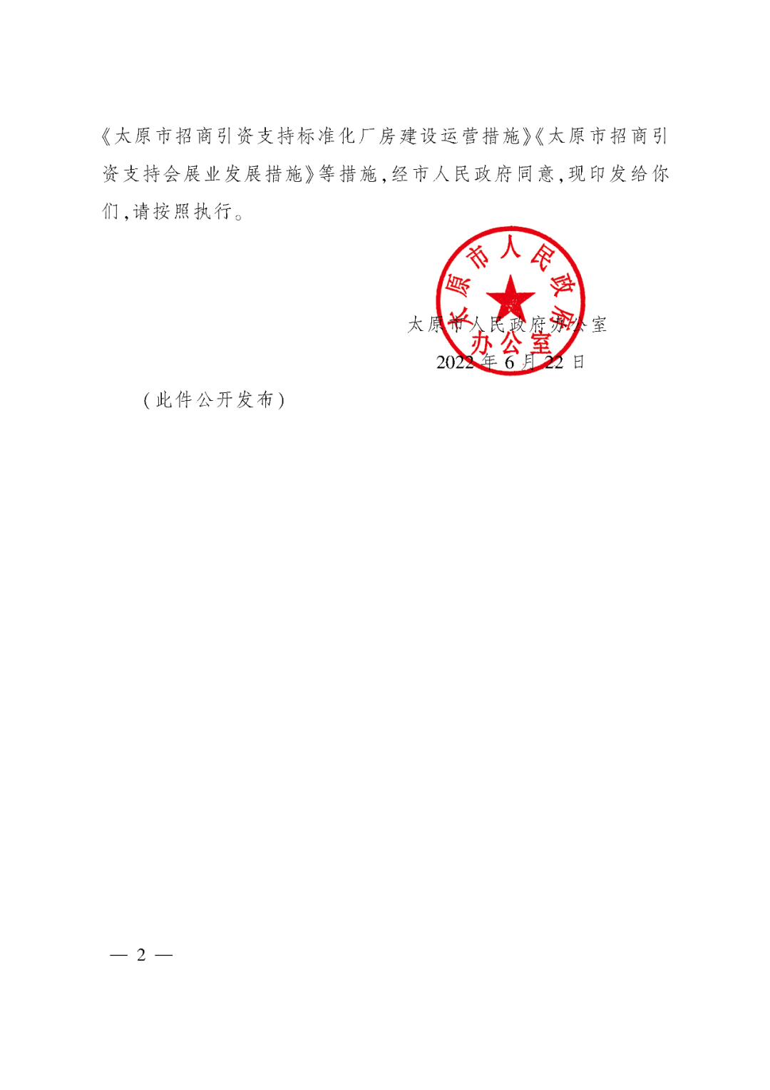 太原市人民政府办公室关于印发太原市招商引资若干措施的通知(图2)