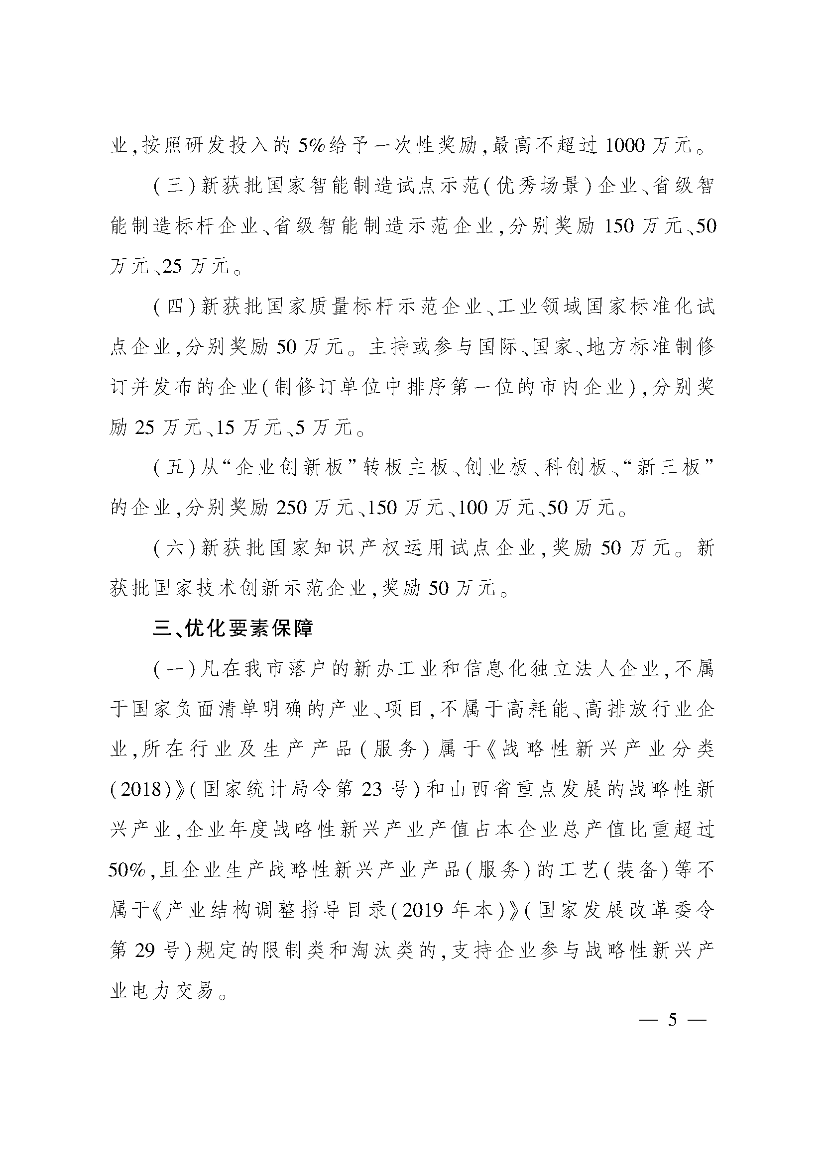 太原市人民政府办公室关于印发太原市招商引资若干措施的通知(图5)
