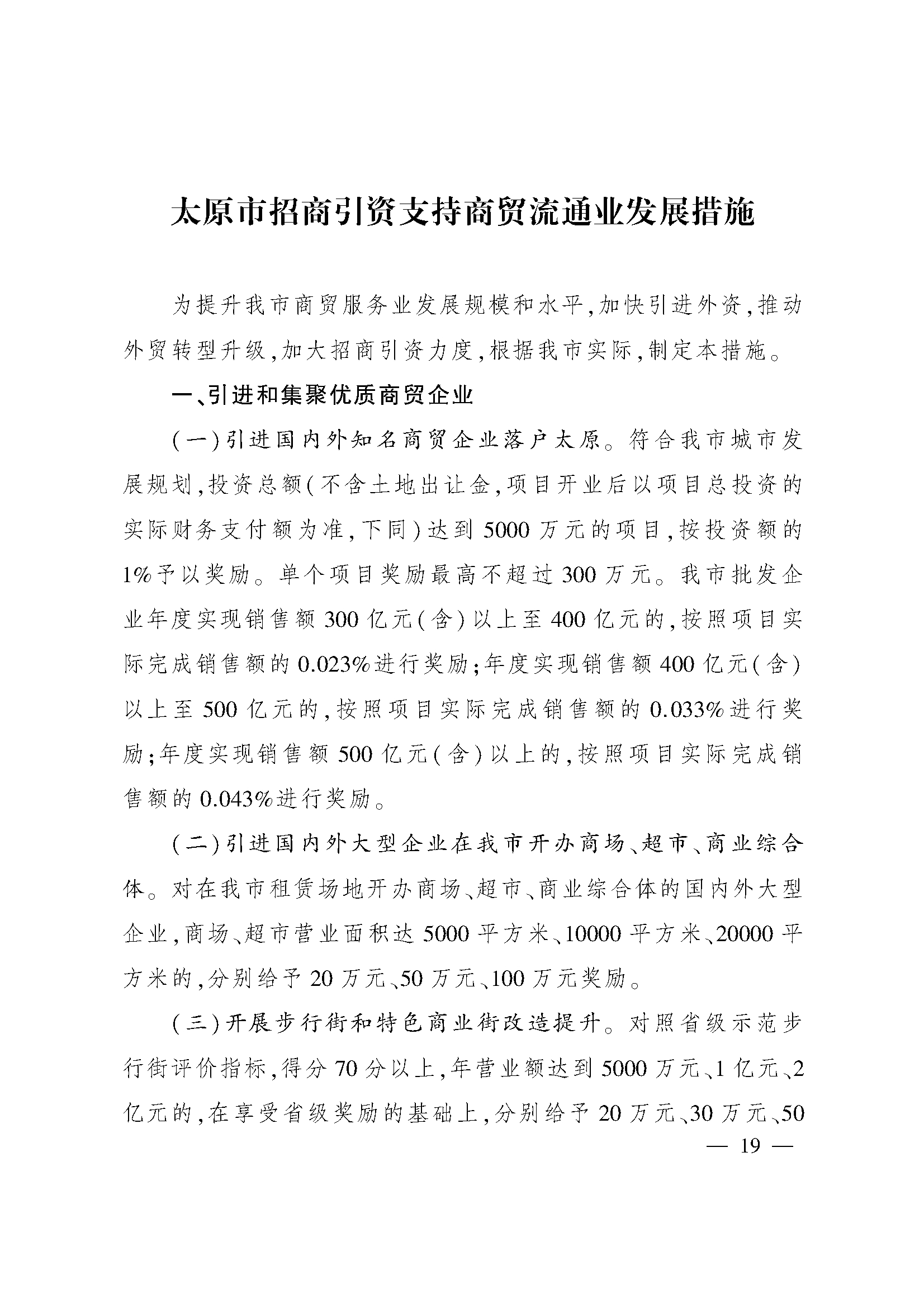 太原市人民政府办公室关于印发太原市招商引资若干措施的通知(图19)