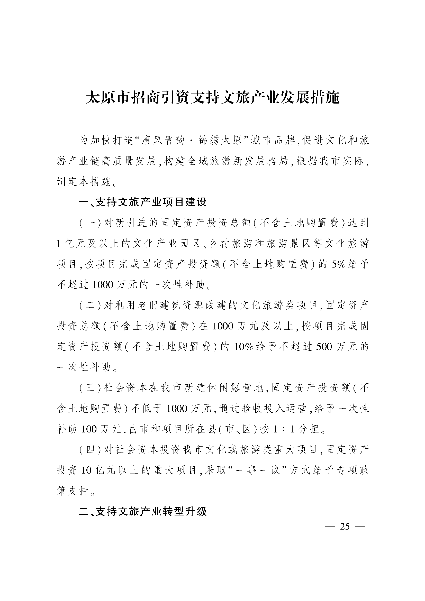 太原市人民政府办公室关于印发太原市招商引资若干措施的通知(图25)