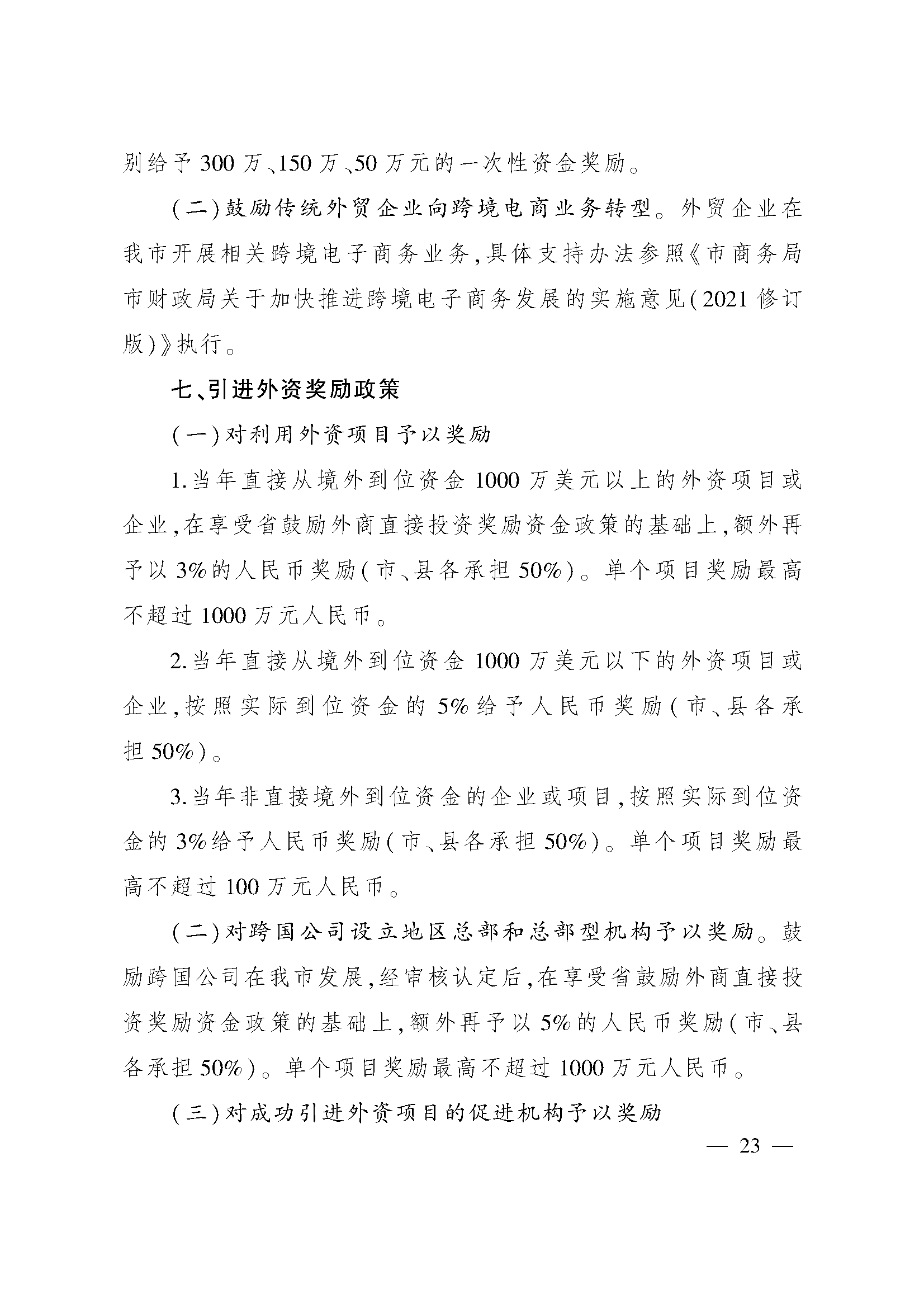 太原市人民政府办公室关于印发太原市招商引资若干措施的通知(图23)