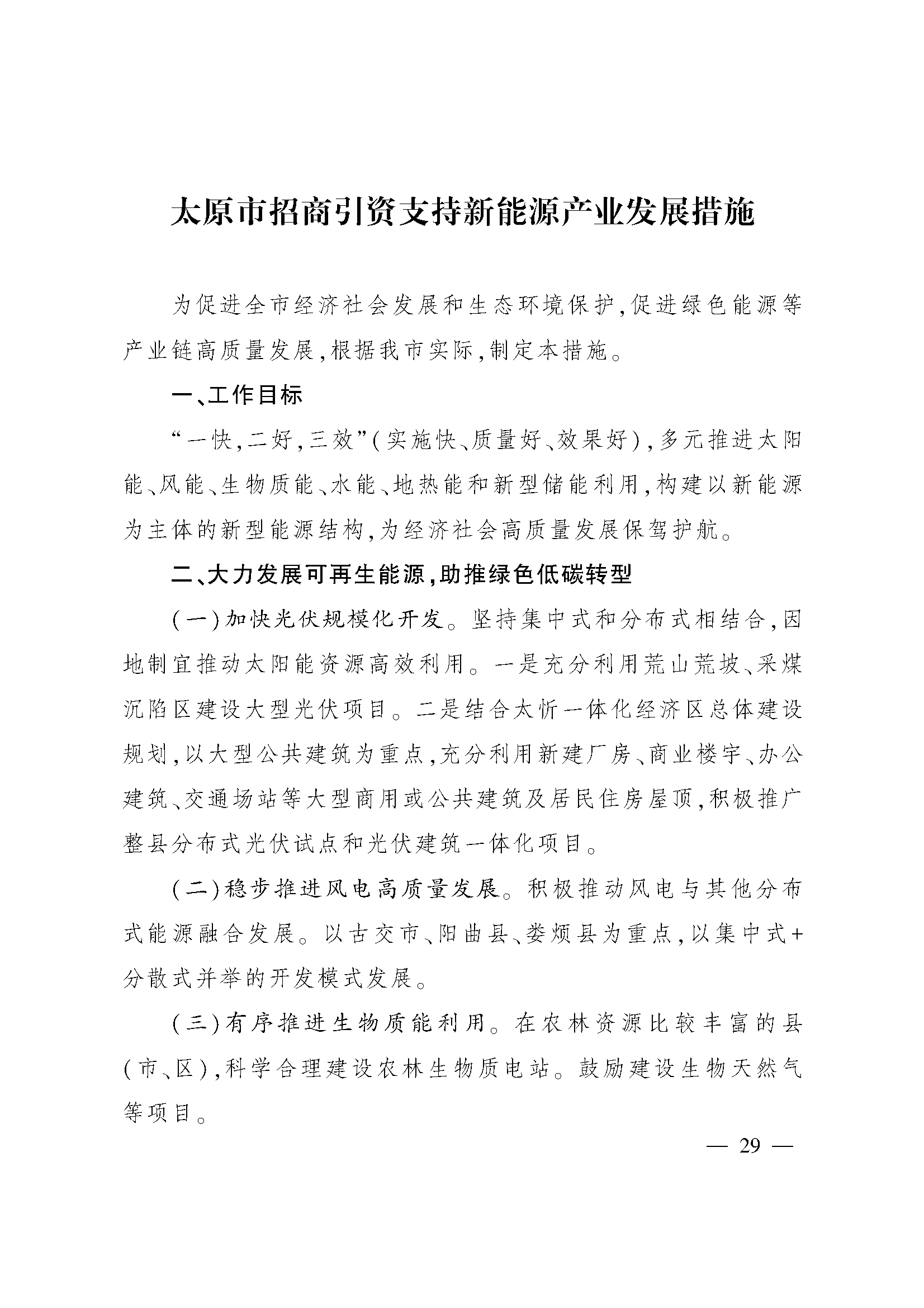 太原市人民政府办公室关于印发太原市招商引资若干措施的通知(图29)