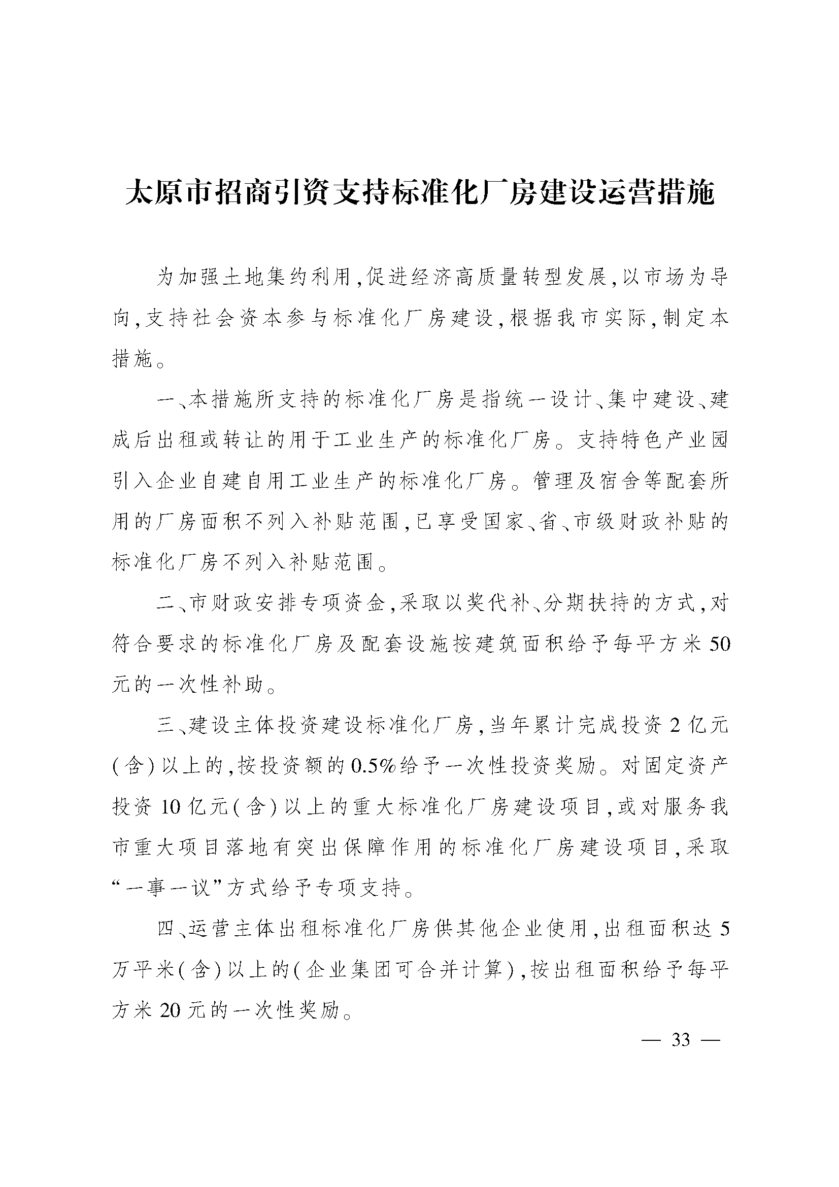 太原市人民政府办公室关于印发太原市招商引资若干措施的通知(图33)