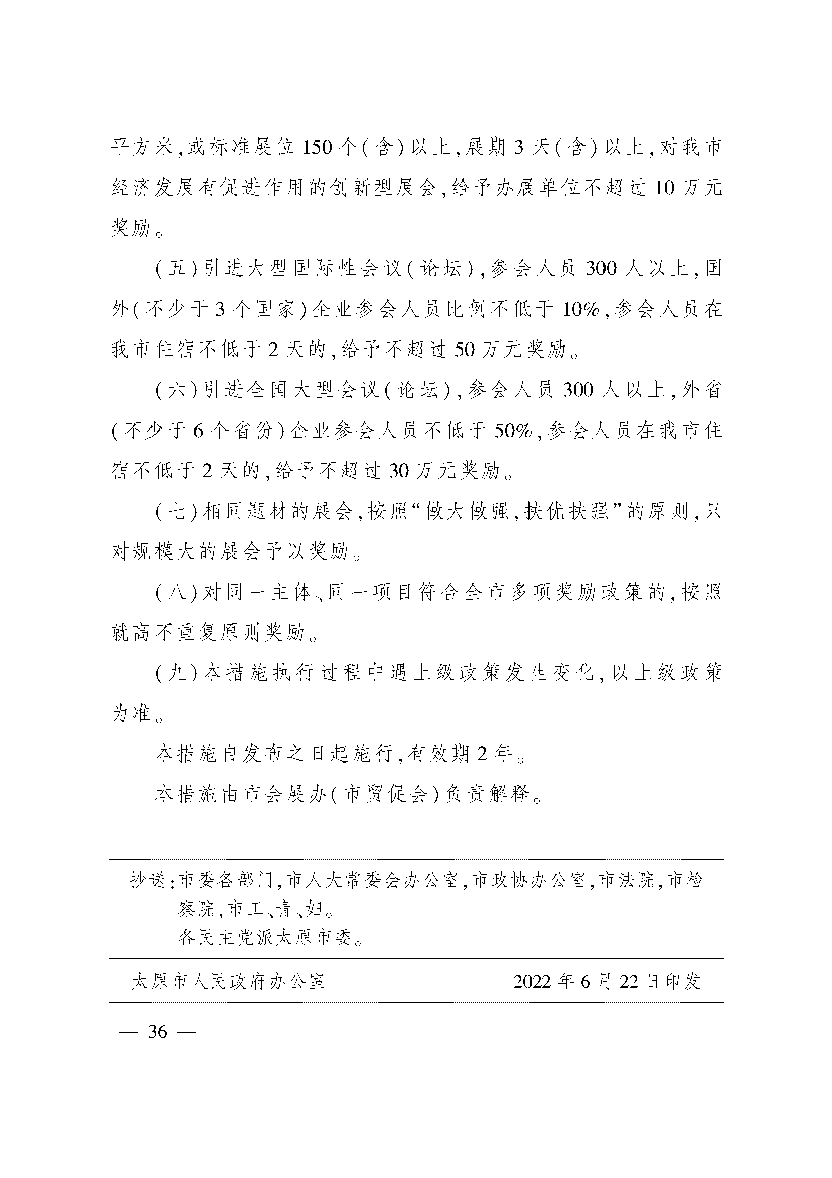 太原市人民政府办公室关于印发太原市招商引资若干措施的通知(图36)