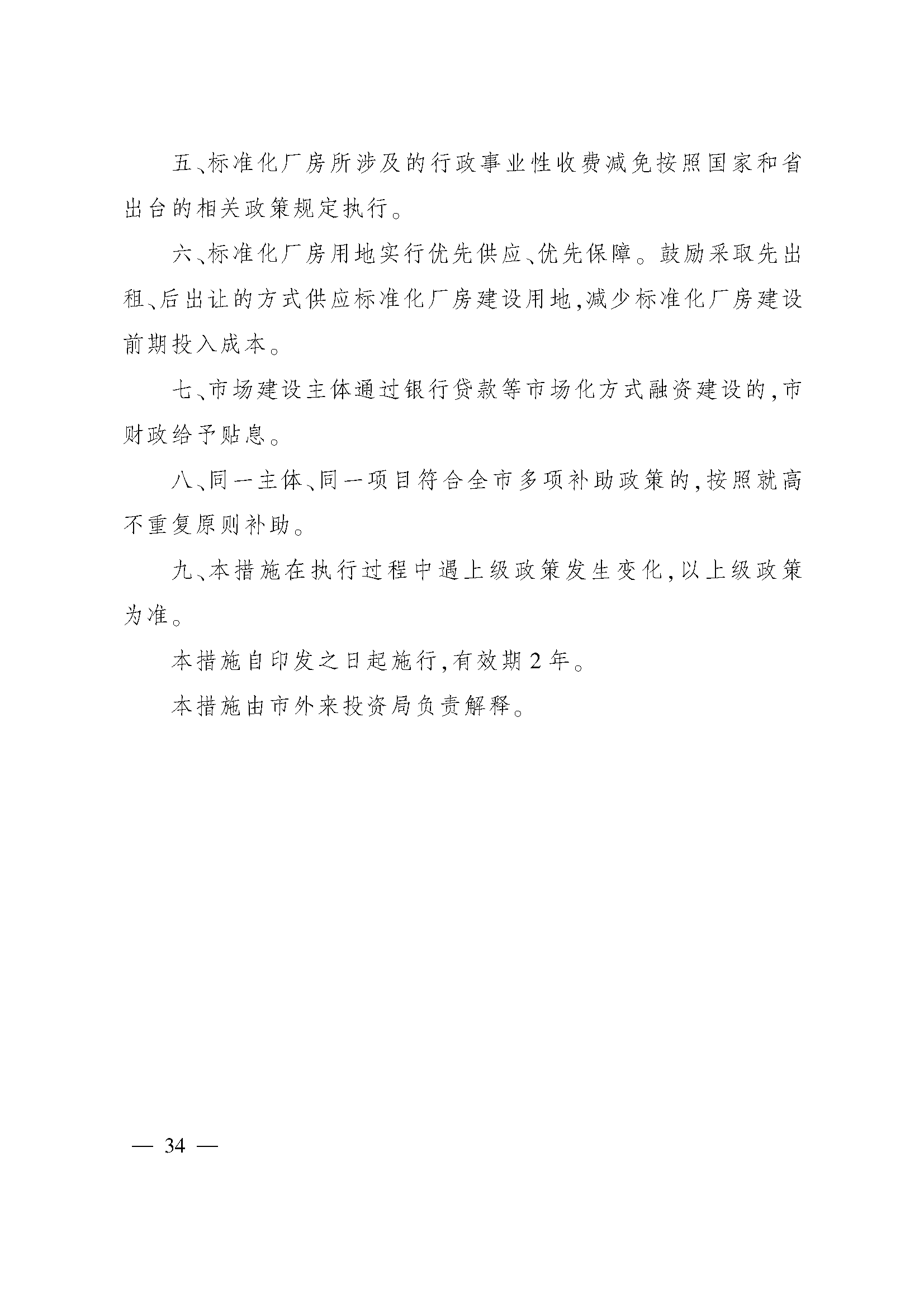 太原市人民政府办公室关于印发太原市招商引资若干措施的通知(图34)