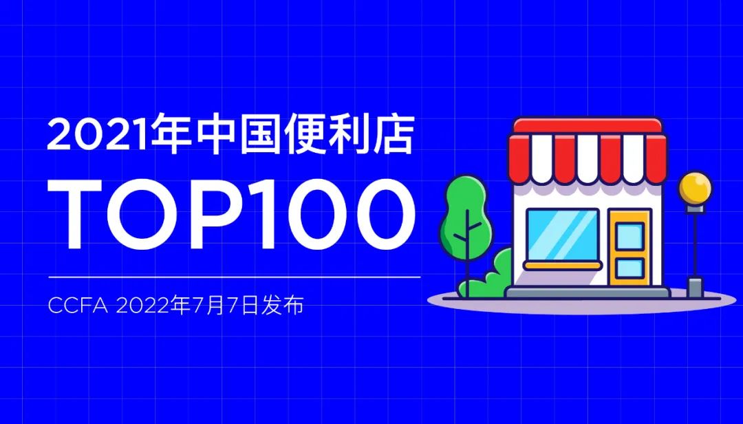 2021年中国便利店TOP100发布(图1)