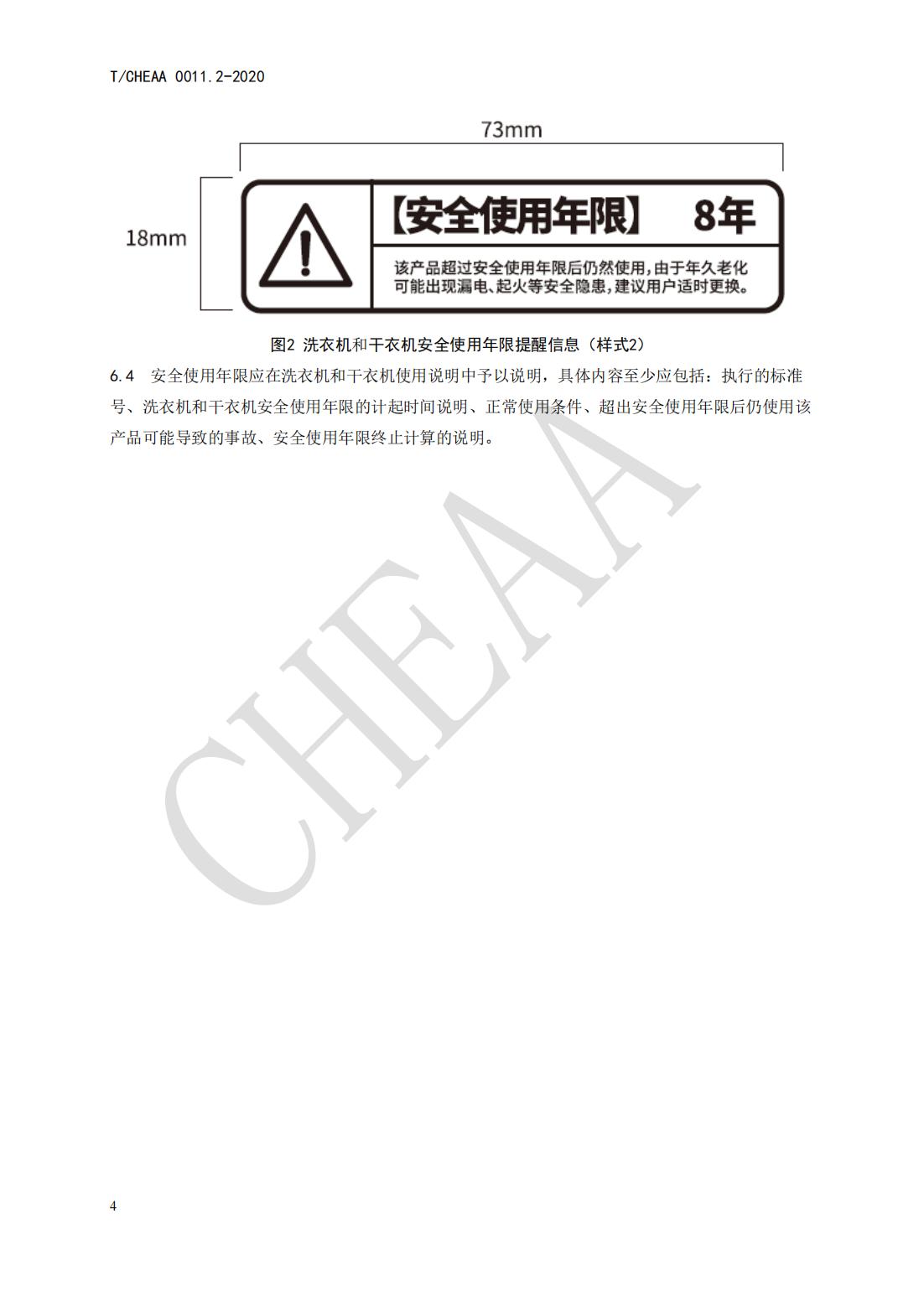 T CHEAA 0011.2-2020《家用电器安全使用年限 第2部分：家用电动洗衣机和干衣机》(图10)