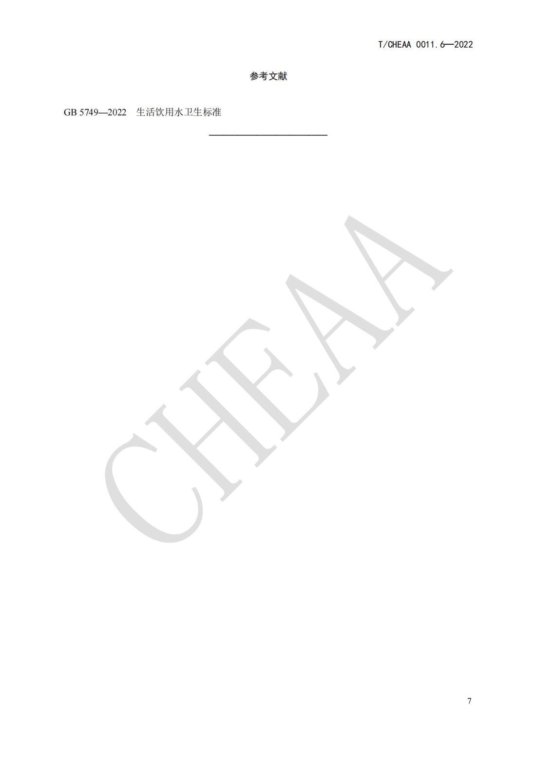 T CHEAA 0011.6-2022《家用电器安全使用年限 第6部分：储水式电热水器》(图13)
