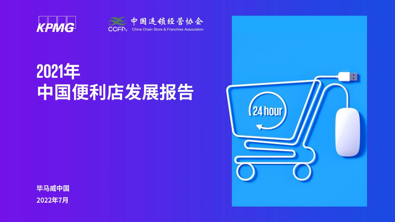 2021年中国便利店发展报告(图1)