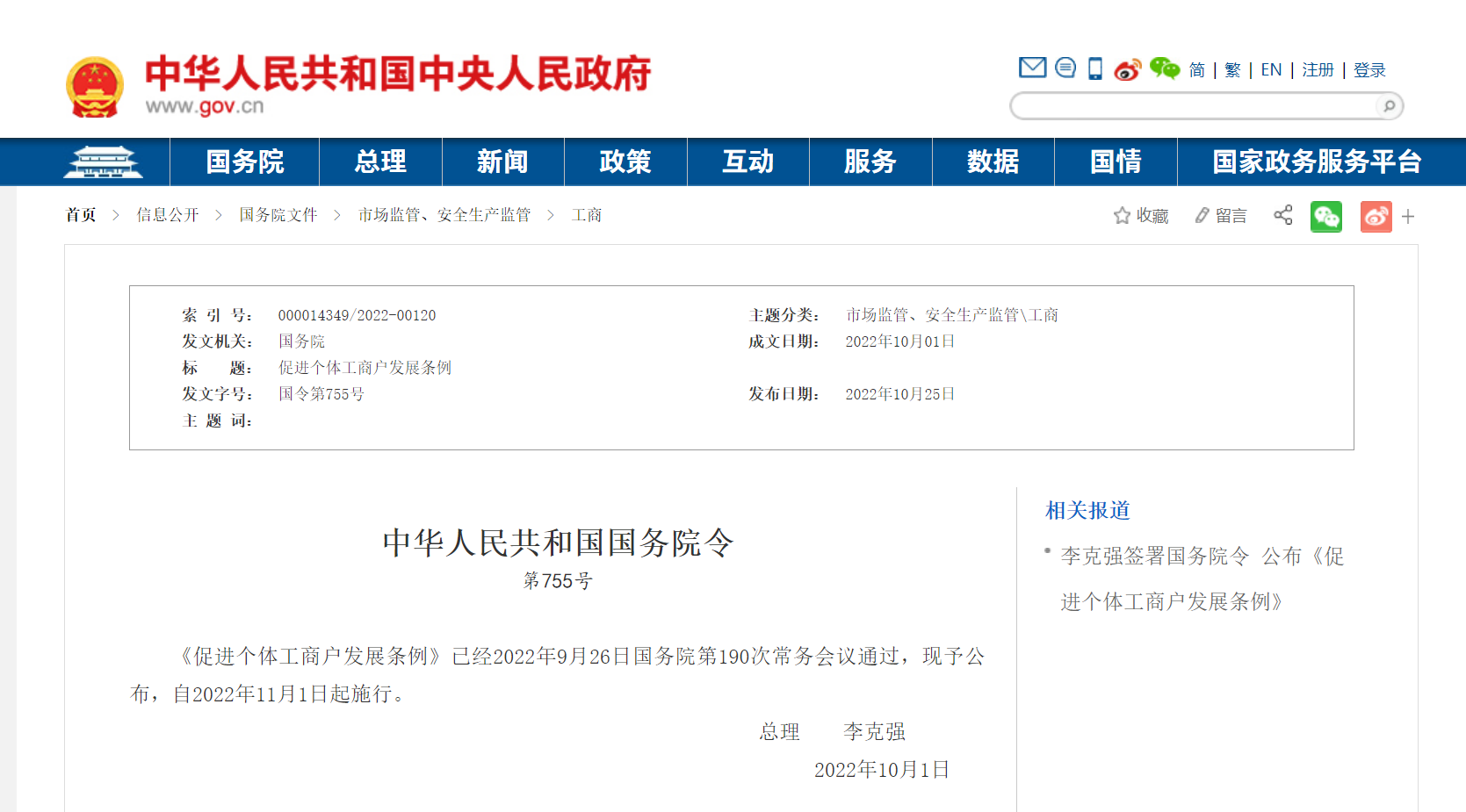 中华人民共和国国务院令  第755号《促进个体工商户发展条例》(图1)
