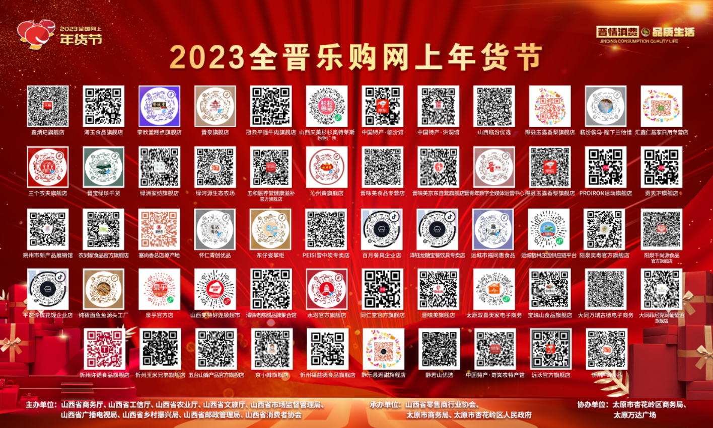 2023“全晋乐购”网上年货节在太原启动(图9)
