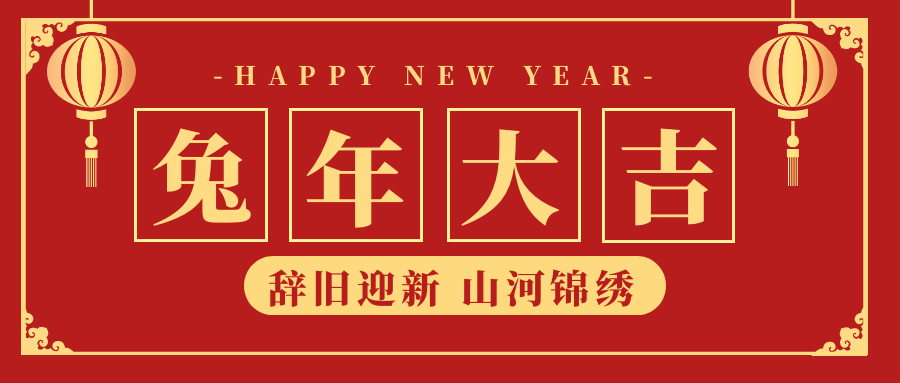 2023新年祝词│山西省零售商行业协会恭祝元旦快乐！(图1)
