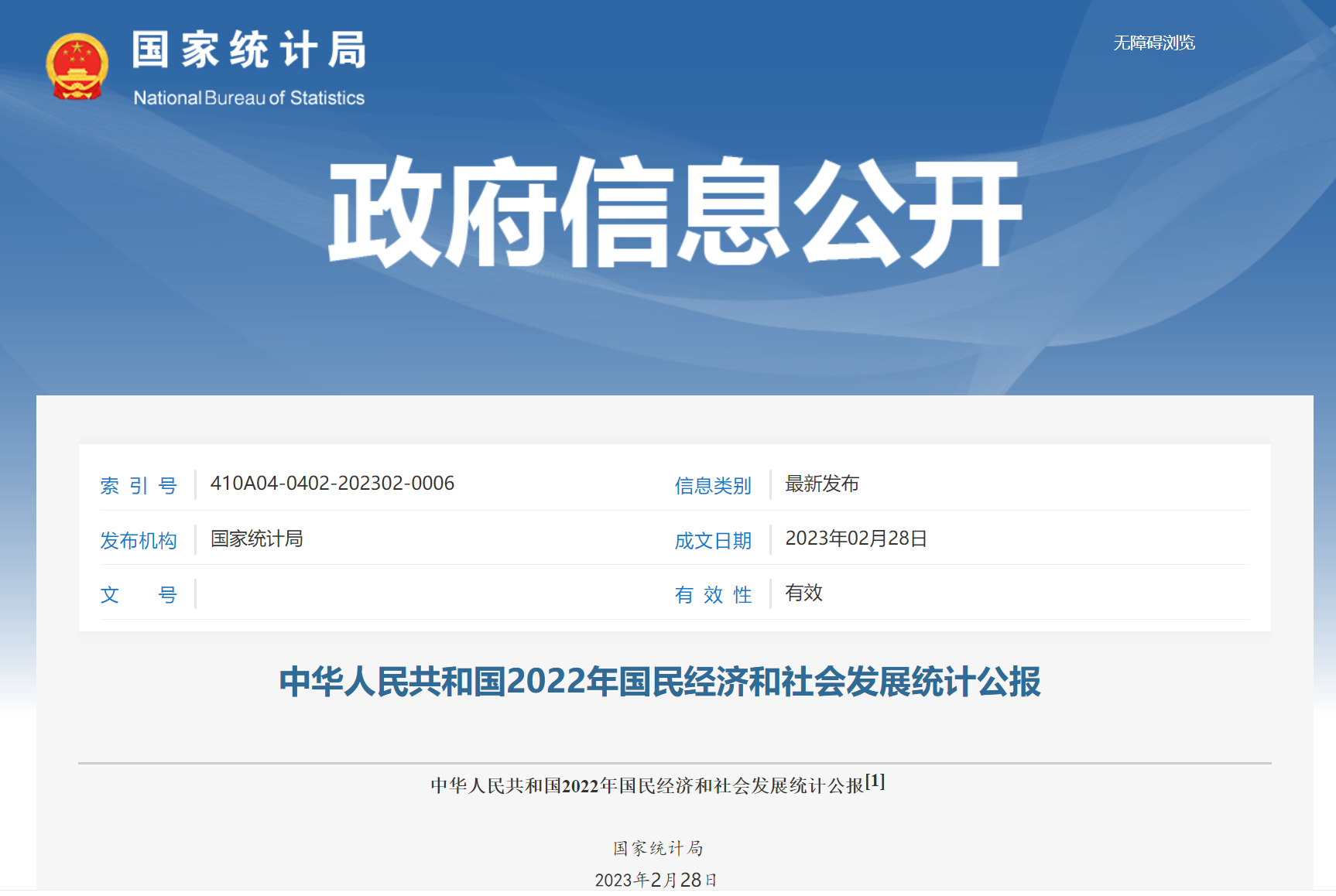 中华人民共和国2022年国民经济和社会发展统计公报.png
