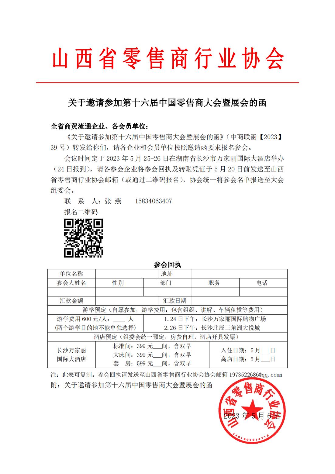 关于邀请参加第十六届中国零售商大会的函_00.jpg