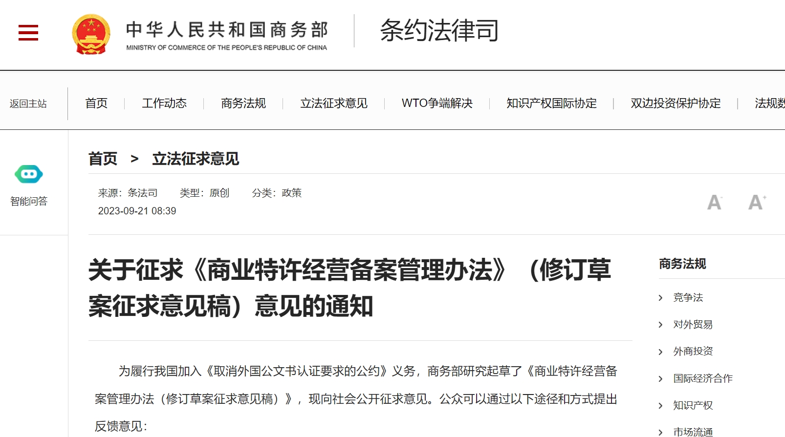 关于征求《商业特许经营备案管理办法》（修订草案征求意见稿）意见的通知.png