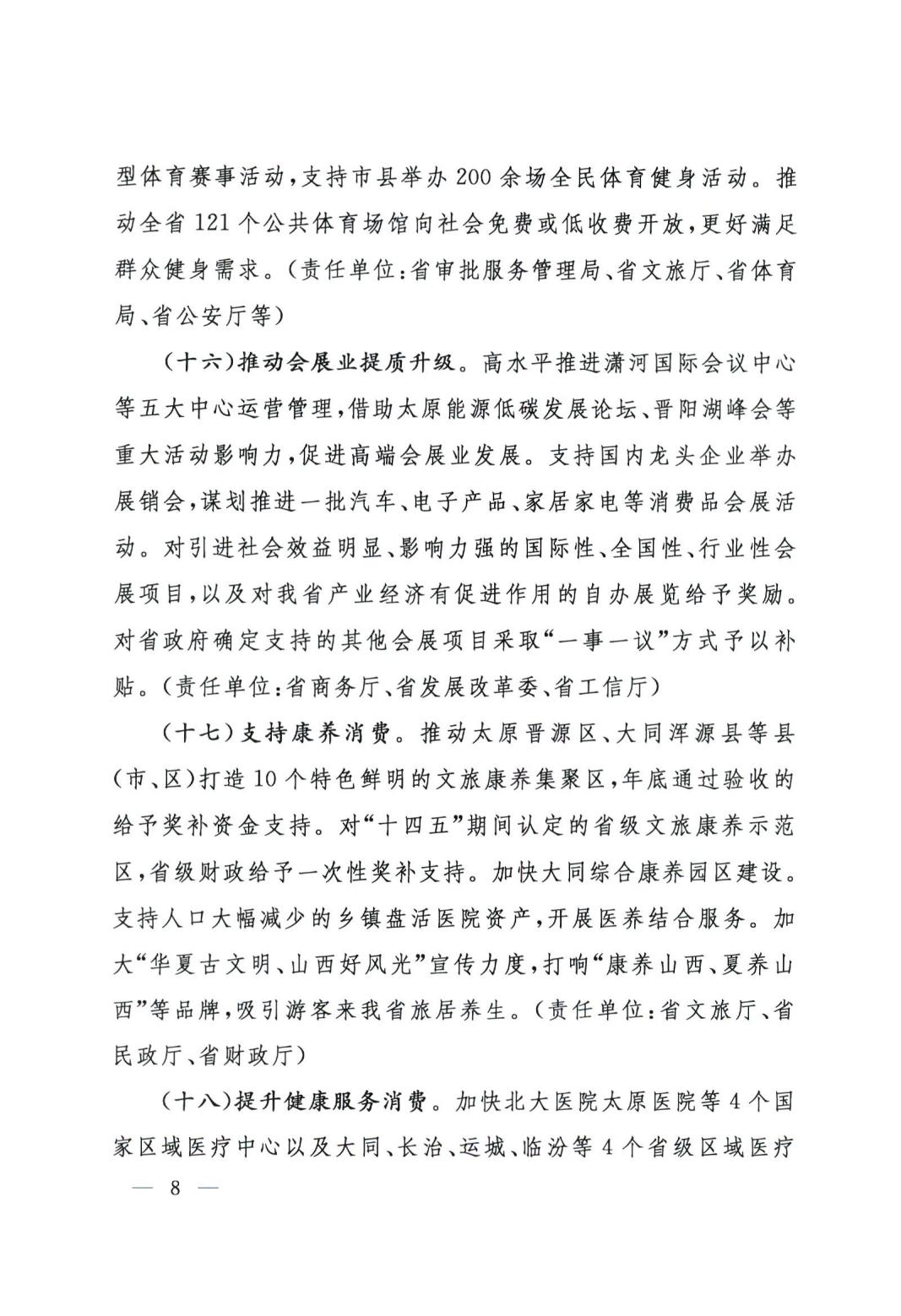 关于印发山西省恢复和扩大消费若干政策措施的通知2311_07.jpg